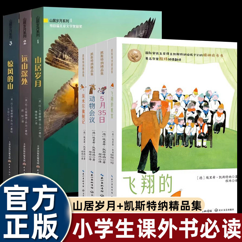 正版埃里凯斯特纳精品集山居岁月三部曲系列纽伯瑞儿童文学奖 5日月35日书/动物会议/埃米尔擒贼记/飞翔的教室 畅销儿童阅读课外书