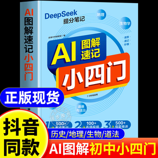 ai图解速记小四门初中DeeSeek提分笔记历史地理生物道法考点集训名师视频母题精讲一本通七八九年级思维导图分类规划辅导用书畅销