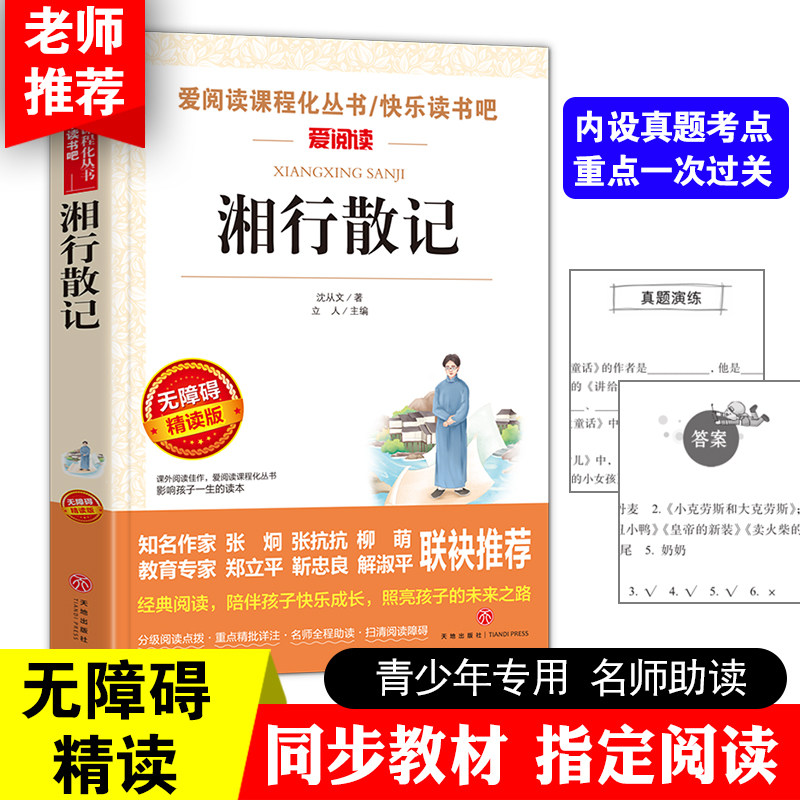 包郵愛閱讀語文叢書沈文叢湘行散記小學生課外閱讀書籍4-6年級三年級四五六兒童文學書籍6-12-15歲非注音暢銷在類目 書籍/雜誌/報紙, 文學, 文集中 - 來自Buy2taobao.com提供專業的淘寶代購服務