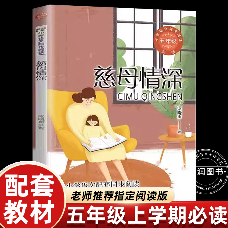 慈母情深五年级必读书目