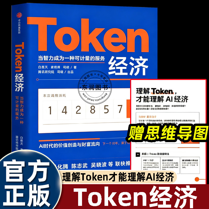 Token经济中信出版社腾讯研究院司晓出品当智力成为一种可计量的服务解读AI 时代新经济形态的专著回答词元经济走向的关键问题畅销