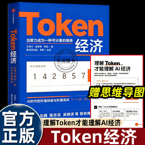 Token经济洞悉AI时代财富流向解析智力量化服务逻辑数字商业新范式腾讯研究院出品企业经营科技商业趋势分析经管正版图书