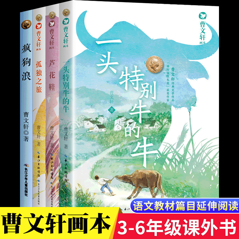 一头特别牛的牛系列书系曹文轩画本全套4册绘本儿童国际获奖小说文集小学生三四五六年级课外阅读书籍必读经典书目老师推荐疯狗浪