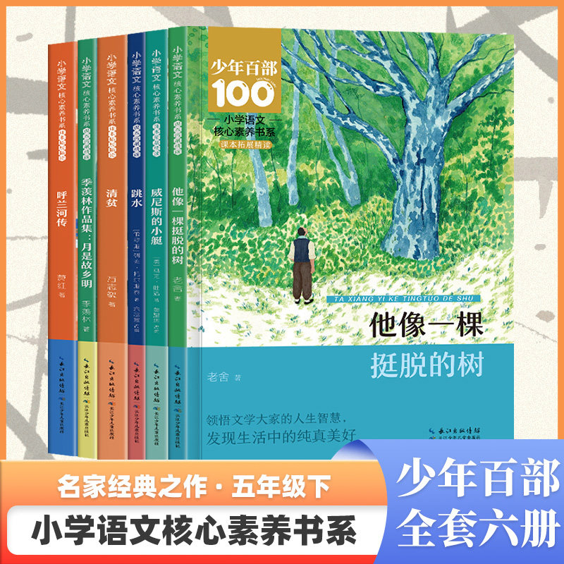 小学语文核心素养书系五年级下册(全6册)(季羡林作品集:月是故乡明/威尼斯的小艇/他像一棵挺脱的树/跳水/呼兰河传/清贫)