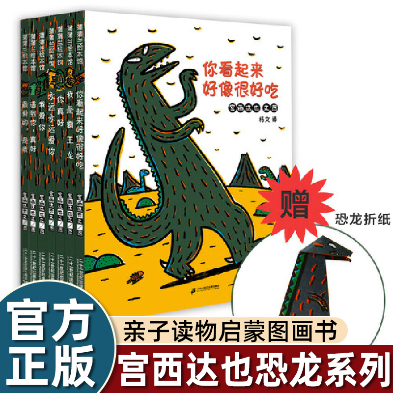 你看起来好像很好吃 宫西达也恐龙系列全套7册 蒲蒲兰宝宝绘本0-3-4-5-6-8周岁儿童幼儿园亲子读物启蒙图画书籍我是霸王龙永远爱你