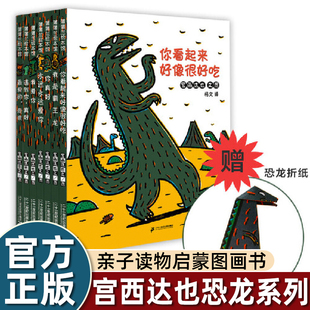 蒲蒲兰宝宝绘本0 8周岁儿童幼儿园亲子读物启蒙图画书籍我是霸王龙永远爱你 你看起来好像很好吃 宫西达也恐龙系列全套7册