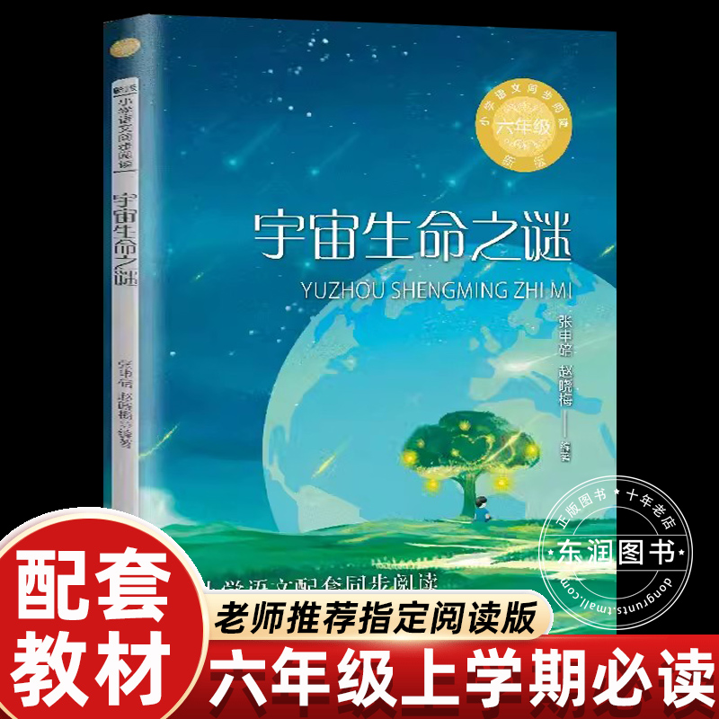 宇宙生命之谜六年级上册