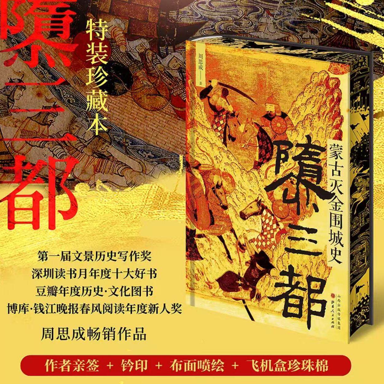 隳三都蒙古灭金围城史周思成著