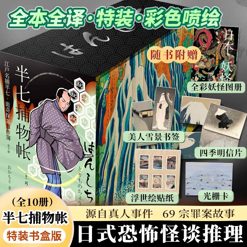 全套10册 半七捕物帐 冈本绮堂 特装书盒版 冈本绮堂 全本全译特装彩色喷绘 源自真人事件 69宗罪案故事 日式恐怖怪谈推理