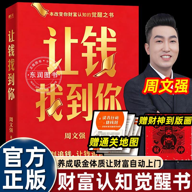 让钱找到你周文强财商书籍正版一本改变你财富认知的觉醒之书养成吸金体质让财富主动找上门别追钱叫钱追你金融投资入门理财畅销书