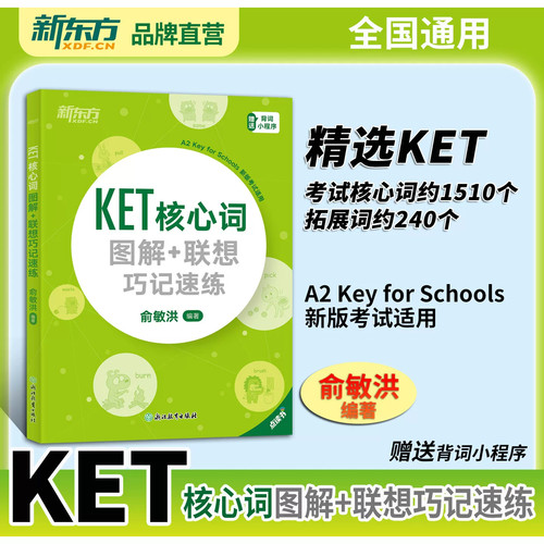 KET核心词图解+联想巧记速练俞敏洪编新东方KET单词书A2KeyforSchools新版考试适用图解联想记忆KET核心词汇配背词小程序点读版