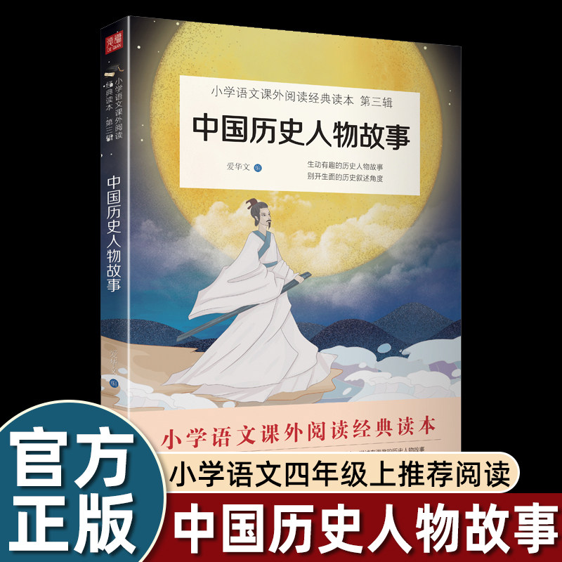 正版中国历史人物故事四年级上册课外书必读老师推荐阅读小学语文经典读本教材快乐读书吧西门豹治邺王戎不取道旁李刘备三顾茅庐