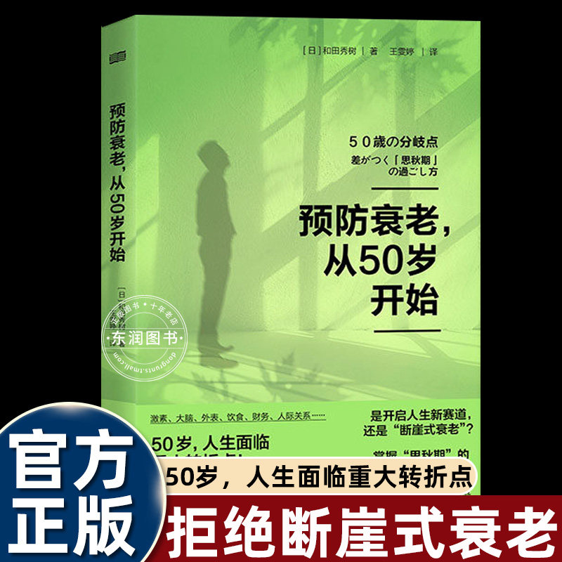 预防衰老从50岁开始更年期如何避免断崖式老去日本老年健康专家和田秀树助你朝气蓬勃进入人生下半场开窍人生新赛道专属生存书畅销