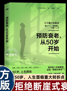 预防衰老从50岁开始更年期如何避免断崖式老去日本老年健康专家和田秀树助你朝气蓬勃进入人生下半场开窍人生新赛道专属生存书畅销