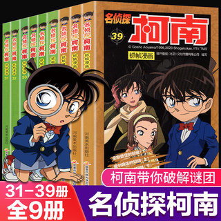 名侦探柯南漫画书第31-39册全套彩色抓帧剧场版漫画全集珍藏版原版儿童推理小说悬疑正版正能量破案高手学生