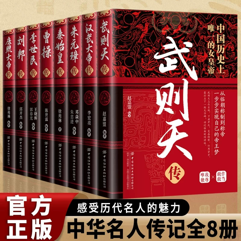 8册全套中华历代帝王传记秦始皇传朱元璋传刘邦传正版武则天传李世民传曹操传汉武大帝传青少年历史读物入门人物传记重大事件故事