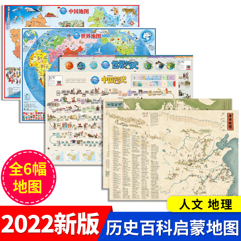 北斗地图正版全6张 唐诗宋词地图2023年新版 儿童版古诗词成语挂图学生专用版 中国世界简史历史知识地理国学启蒙墙贴大尺寸挂画