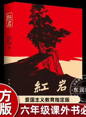 正版原著红岩六年级必读课外书下册老师推荐经典红色故事小学语文同步阅读统编教材配套重庆地下革命英雄爱国主义教育畅销青少读物