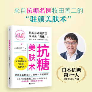 【官方正版】抗糖美肤术 想让皮肤状态好，抗糖一定要趁早 抗糖名医牧田善二驻颜美肤术饮食方法护理生活习惯精准抗糖科学抗衰老