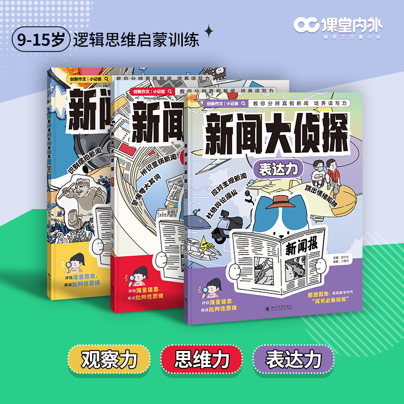 新闻大侦探表达力观察力思维力全3册套装课堂内外创新作文小记者教你分辨真假新闻培养读写力青少年写作能力逻辑思维小学生语文