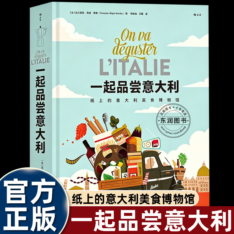 一起品尝意大利纸上的意大利美食博物馆弗兰索瓦雷吉斯高蒂意大利饮食文化百科食材美食地域风俗人文插画读本美食旅行正版图书
