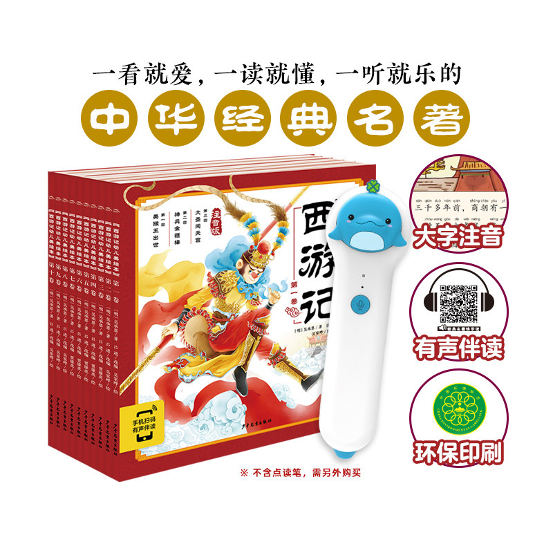 【点读版大字注音】西游记幼儿美绘本全10册3–6岁儿童连环画册经典四大名著彩绘中国古代神话故事一年级课外阅读书籍