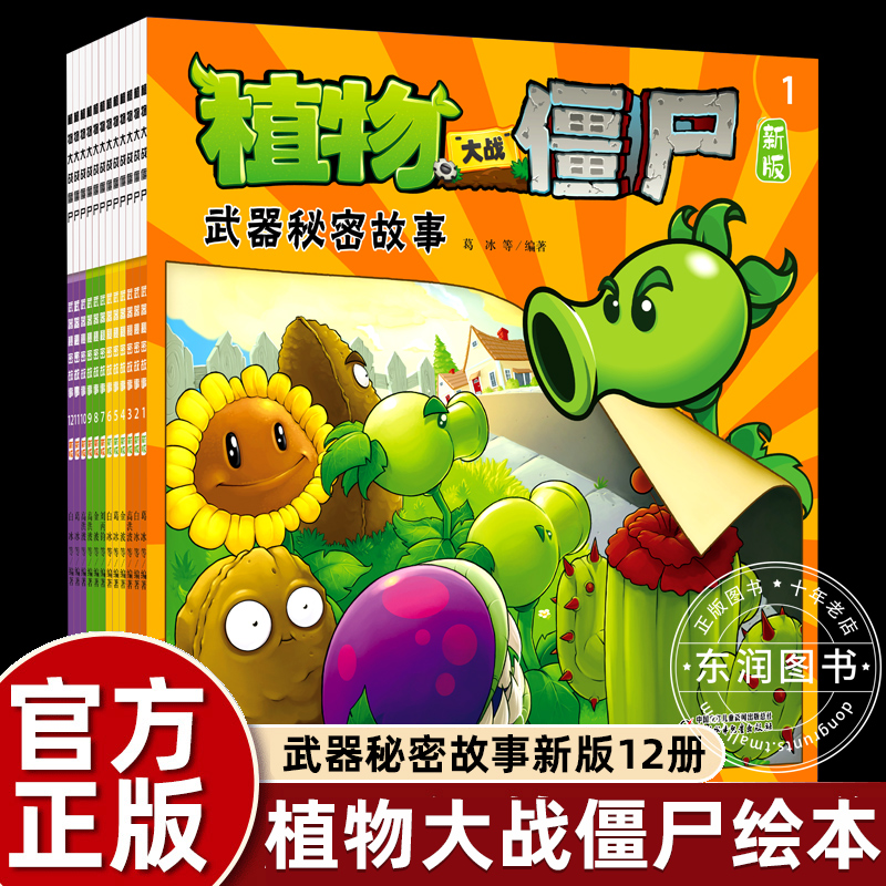 武器秘密故事书植物大战僵尸漫画二童书幼儿园阅读绘本3-4到6岁儿童情商培养智慧睡前童话幽默搞笑信任爱心友谊宽容尊重快乐早教