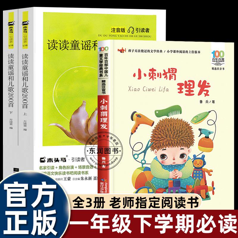 小刺猬理发注音版读读童谣和儿歌200首朱永新聂振宁一年级下册阅读课外书必读全套老师推荐快乐读书吧1年级课外阅读书带拼音圣野著