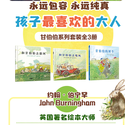 和甘伯伯去游河兜风 一二年级上下册小学生课外阅读儿童绘本3-4-5