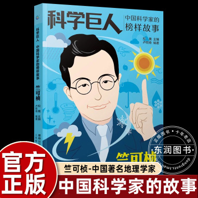 正版科学巨人科学家的故事书