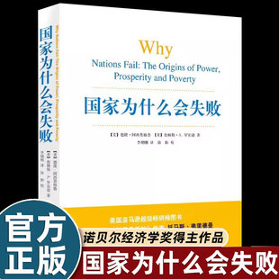 国家为什么会失败完整版2024年诺贝尔经济学奖得主阿西莫格鲁作品包含历史政治和经济的通俗巨探讨富国和穷国的差距以及原因畅销