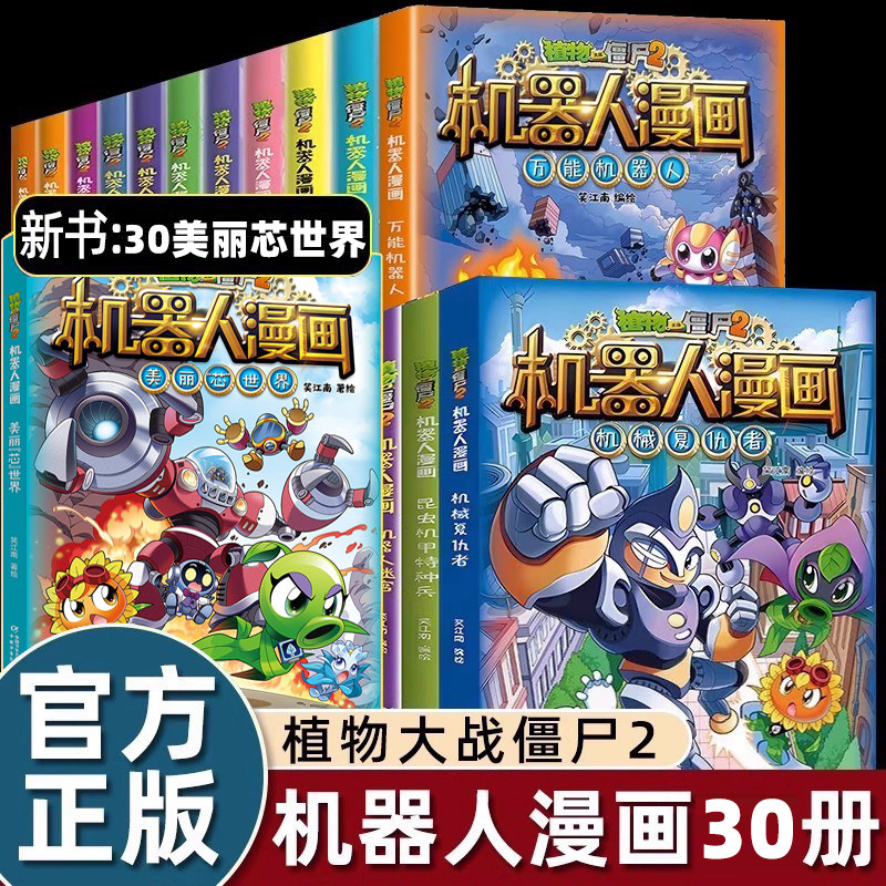 30册植物大战僵尸漫画书机器人美丽芯世界银河争霸赛科技启蒙幼儿园阅读绘本3-4-5到6-8岁以上适合小学生一二年级看的幽默搞笑图画