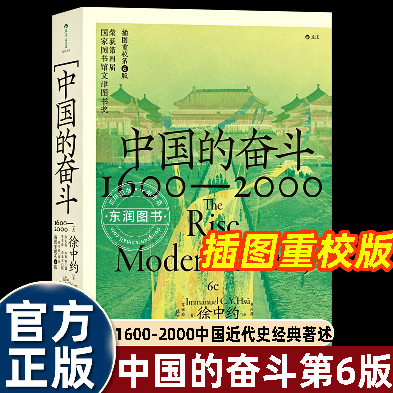 徐中约中国的奋斗1600-2000当代世界出版社大学堂中国近现代史经典著作明末清初古老儒家帝国完整梳理中国从传统帝制至新中国历程