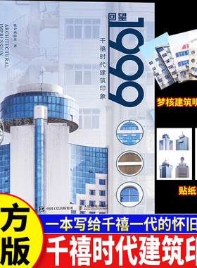 回望1999:千禧时代建筑印象 正版全彩实拍70余座城市建筑影像全景呈现 解读千禧年建筑风格与时代内涵怀旧风建筑摄影艺术典藏