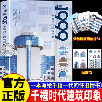 回望1999:千禧时代建筑印象 正版全彩实拍70余座城市建筑影像全景呈现 解读千禧年建筑风格与时代内涵怀旧风建筑摄影艺术典藏