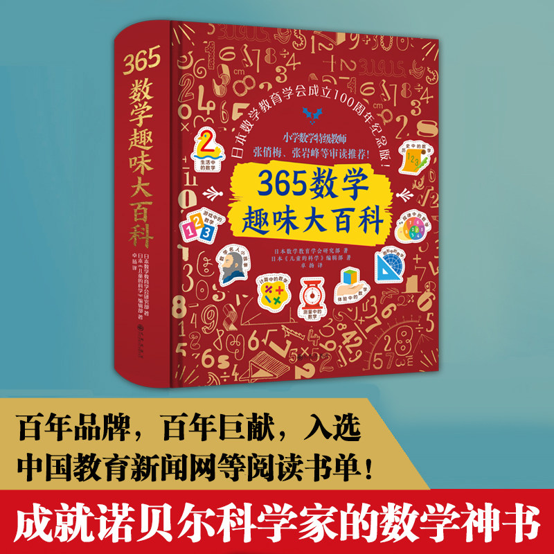 365数学趣味大百科（升级精装版）：数学大牛云集，百年品牌，让孩子爱上数学的魔法书入选中国教育新闻网等阅读书单百年巨献之作