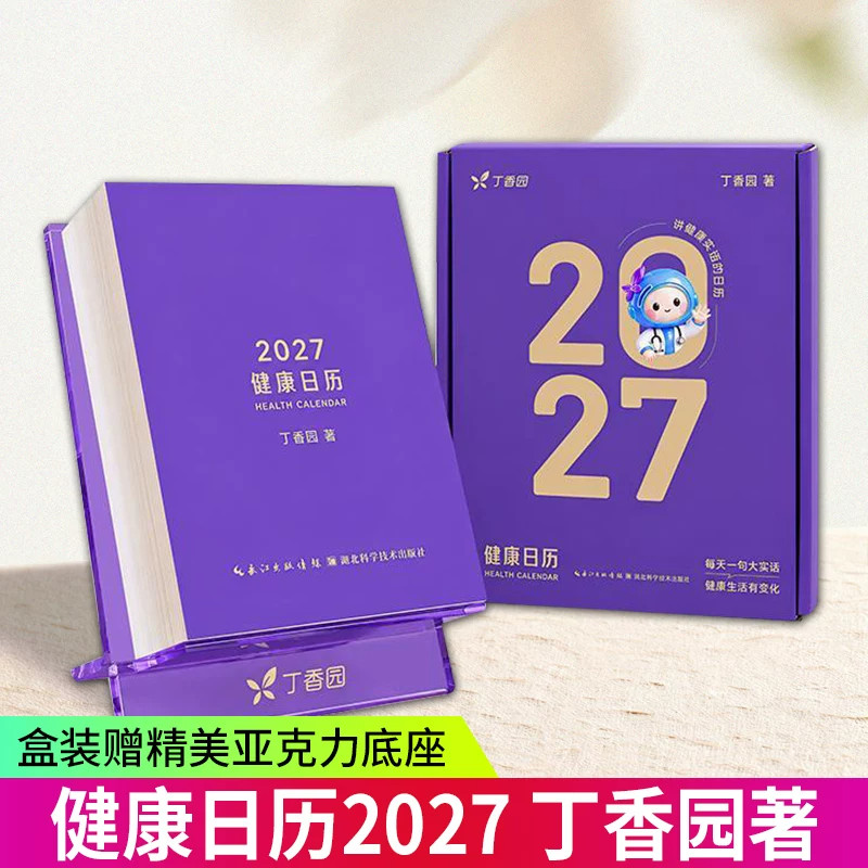 丁香园2027健康日历科普礼盒