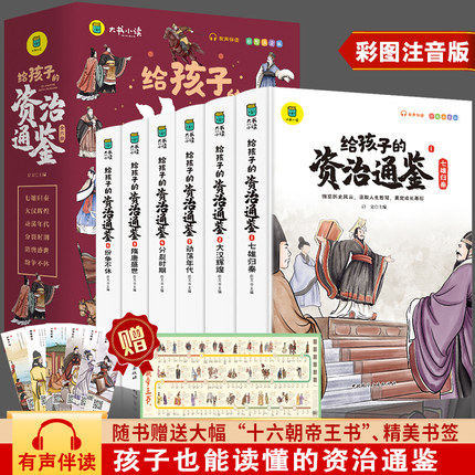 正版全套6册给孩子的资治通鉴小学生版彩图注音版一年级二年级课外阅读书中国历史故事儿童版少儿读物写给孩子读得懂的