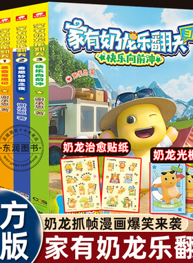 家有奶龙乐翻天1/2/3册适合小学生看的漫画书籍脑洞大开温馨治愈幽默搞笑知识故事绘本3到4-6岁美食奇遇记奇思妙想子夜快乐向前冲