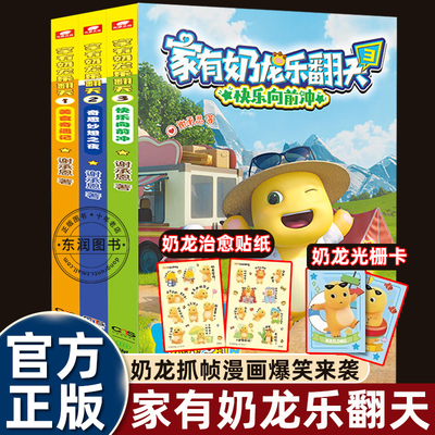 知识漫画家有奶龙乐翻天全三册