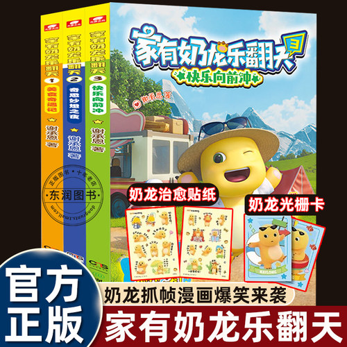 知识漫画家有奶龙乐翻天全三册