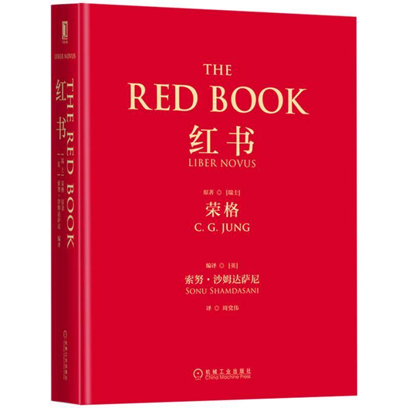 红书荣格原版 荣格心理学 荣格红书 心理学大师荣格经典著作 揭开心理学史秘密心理咨询治疗精神分析入门书籍新华正版