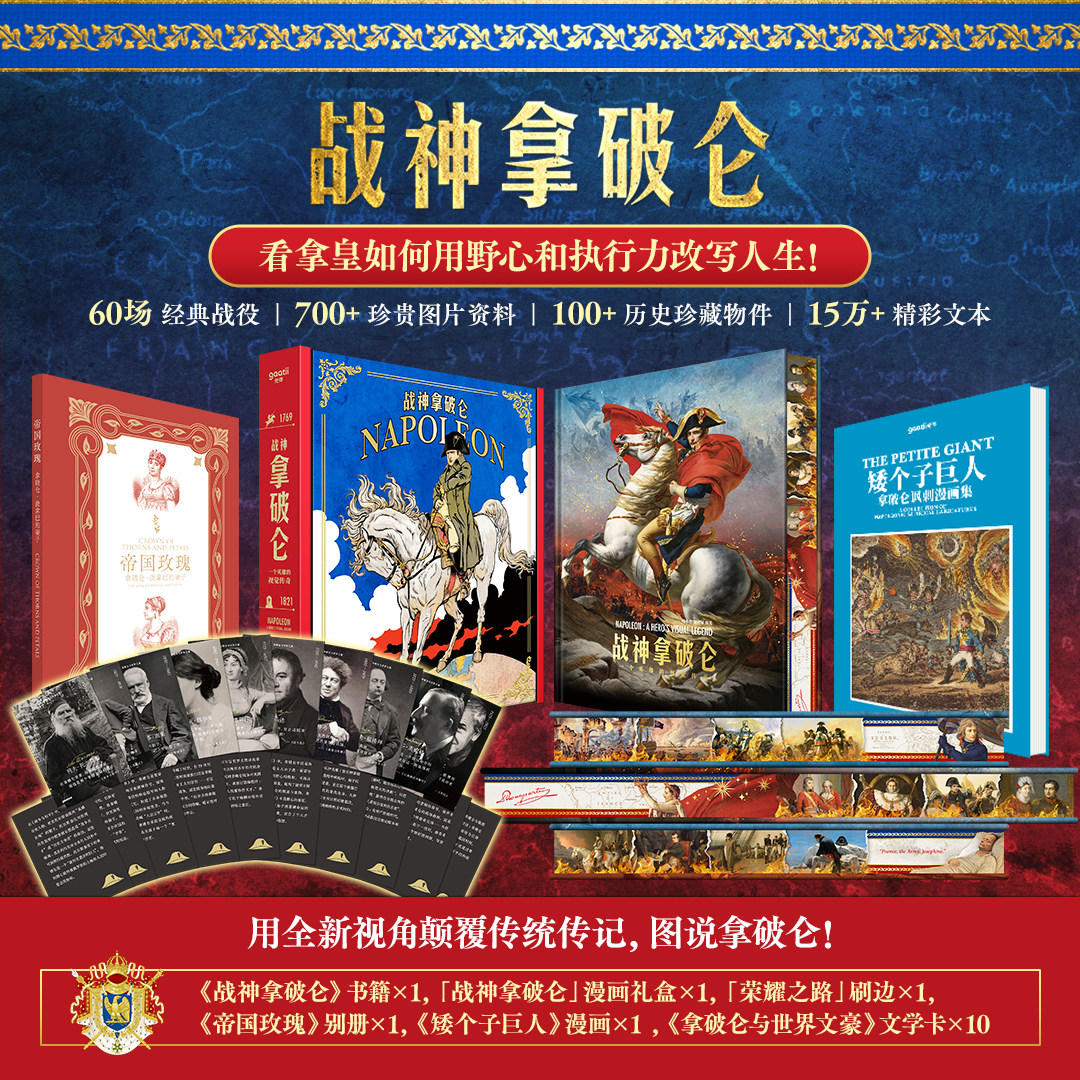 战神拿破仑 一个英雄的视觉传奇艺术典藏版精装从底层奋斗的励志传奇故事收获战胜逆境的力量和勇气对历史深远影响赠礼别册文学卡