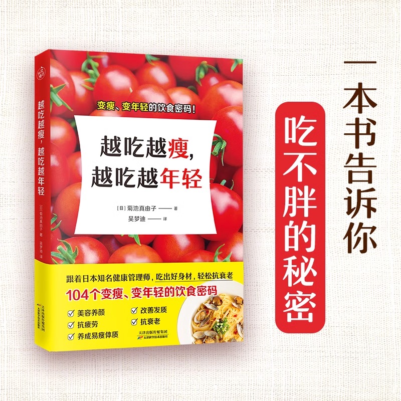 越吃越瘦越吃越年轻变瘦变年轻的饮食密码日本25万人都在看的104减肥健康秘密吃出好身材轻松抗衰老美容养颜改善发质养成易瘦快读