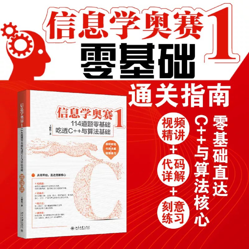 信息学奥赛1:114道题零基础吃透C++与算法基础零基础友好自学读本不用深厚基础也能快速入门C++编程海量真题实战演练夯实算法