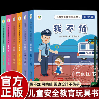 幼儿安全教育游戏书全6册儿童立体书3d翻翻书绘本图画玩具书启蒙情景安全认知益智书幼儿园撕不烂早教书宝宝故事书0-3-4-6周岁