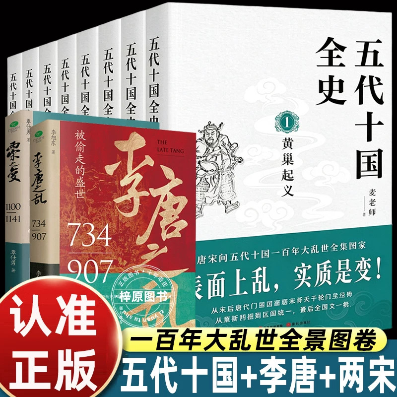 五代十国全史麦老师黄巢起义万马逐鹿朱温称霸大唐末路后梁帝国后唐三朝契丹强横三贤帝时代读懂盛唐崩塌到宋朝建立的大变局畅销书