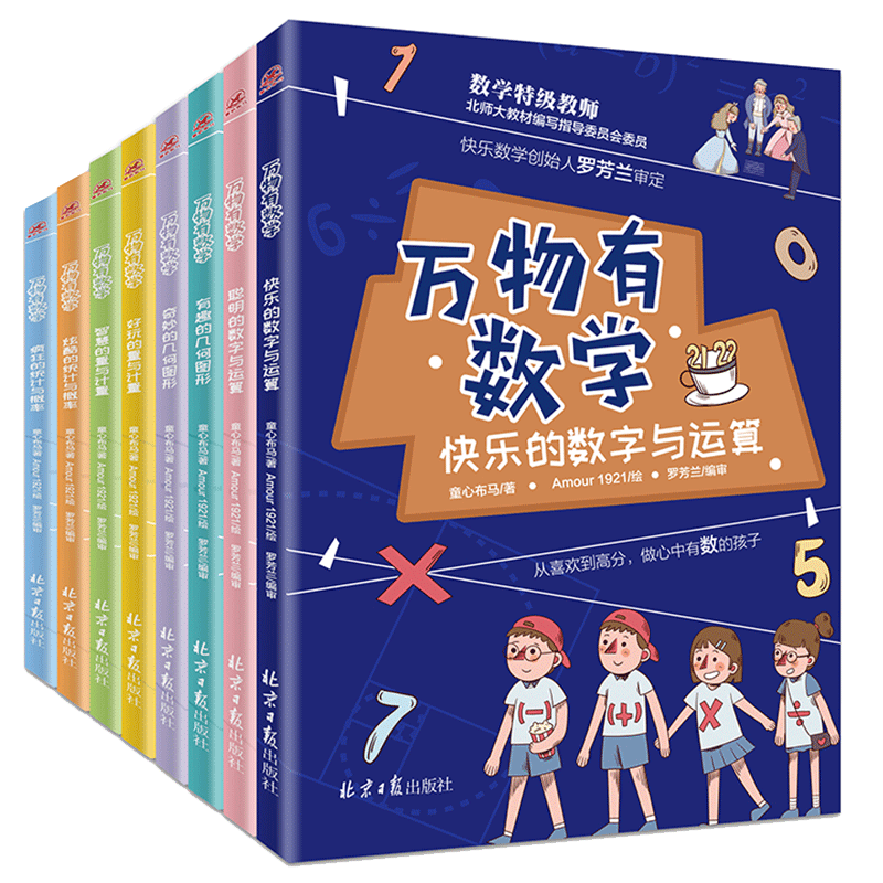全套8册万物有数学二三四五六年级课外书必读老师推荐阅读小学统计与概率数字与运算有趣的几何图形量与计量思维训练畅儿童漫画