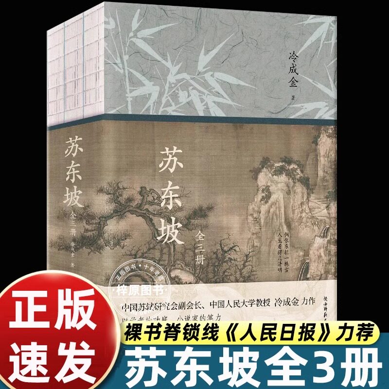 【特装版 】苏东坡全三册中国人民大学教授冷成金作品 人民日报力荐的苏轼传记 精美彩插裸书脊锁线 苏东坡书法绘画诗词文章行迹图