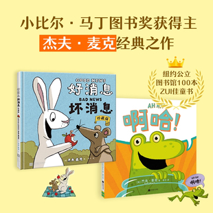 好消息坏消息啊哈精装硬壳绘本3-4-5到6-7-8岁幼儿园大中小班老师推荐经典幽默爆笑故事逆商培养反脆弱养育积极心理养成适合一年级